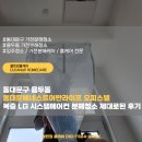 어반라이프 | 동대문구 용두동 동대문베네스트어반라이프 오피스텔 복층 LG 시스템에어컨 분해청소 제대로된 후기