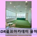 율하실내연습장 | 김해 율하 실내골프연습장 추천 GDR골프아카데미 율하본점 깔끔한 시설과 합리적 가격이 매력적