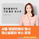 다채로운 삶(퍼스널컬러) | DDP에서 진행한 강아지 퍼스널컬러! ‘댕스널컬러’ , 멍스널컬러_ 부스 운영 후기 (제로웨이스트 페어...