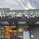 아산숯불갈비 | [아산] 가족외식 추천 신정호 쌍교숯불갈비 내돈내산 솔직후기