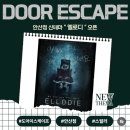 [안산 방탈출] 도어이스케이프 <엘로디> 테스터 후기 - 어둠은 생각보다 다정한 얼굴을 하고 있다