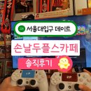 동네게임방 | 서울대입구역 데이트 놀거리 추천 손날두 플스카페 서울대입구역점 게임방 오락실 재방문 후기