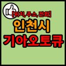 강화점기아오토큐