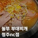 놀부부대찌개NC점 | 놀부부대찌개 청주nc점