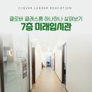 클로버미래인재연구소 이미지