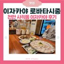 천안 고추시장 화장실 | 천안 중앙시장 맛집 이자카야 로바타시중 | 냉수육...고시레몬하이볼 솔직후기 | 천안 야장 일본감성...