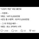 와 이거 찐이면 이정재 오겜2만으로 100억 넘게 번거야? 이미지