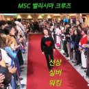MSC 벨리시마 크루즈 즐기기 ＜워킹도전＞ 이미지