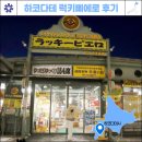 삐에로 | 하코다테 여행 가볼만한곳 맛집 추천 럭키삐에로 베이에어리어점 후기