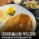 남중로 | 울산 남구 삼산동 맛집 '이마트울산점 푸드코트' 방문후기(가츠린, 꾸이한끼, 정다래함박스텍)