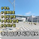 미금농협 노동조합 | 경기도 남양주시청 정보 민원실 전화번호 주소 주차장 홈페이지 안내