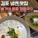 토종칼국수 | 김포 냉면 맛집 배가네 토종 장칼국수 후기 | 주차,콩국수