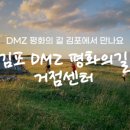 김포DMZ평화의 길 거점센터 이미지