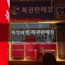 서정역로55번길 | #164 📍 평택 서정리역 로또 명당 방문 후기 이번엔 진짜 1등 🥹 / 위치, 영업시간