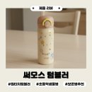마이디자인 | 초등학생 써모스 텀블러 추천 마이디자인 보틀 350ml 500ml 비교 후기