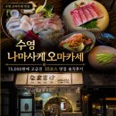 셰프의생선가게 | 나마사케 수영본점, 7년 일식 노포 셰프의 가성비 오마카세 솔직후기 [광안리 맛집 일식]