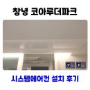 코아루 | 창녕 코아루더파크 시스템에어컨 설치 후기