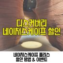 네이처스 티 | 디스커버리 네이처스케이프 플러스 동탄 할인 통신사 생일 공무원