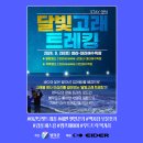 달빛 고래 트레킹 이미지