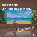 기획공연-뮤지컬 수박수영장 | 여름방학 아이와, 국립중앙박물관 가족뮤지컬 할머니의 여름휴가