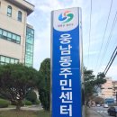 웅남평생교육센터 이미지