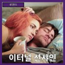 기억의 탐구, 자아의 재발견 | [로맨스] &#34;이터널 선샤인&#34; 기억의 끝에서 사랑을 되찾다-줄거리 리뷰 분석 후기