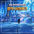 강동권농장 | 서울 강동 아이와 가볼만한곳 갤럭시 로봇파크 로봇아레나 로봇 공연 드로잉 체험 후기