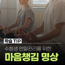 수험생을 위한 마음챙김 명상 | 수험생 멘탈관리를 위한 마음 챙김 명상 방법