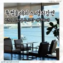 투썸플레이스 부산명지강변점 | 부산 명지 오션뷰 카페 3층규모 대형카페 투썸플레이스 명지강변점