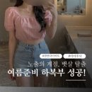 천안 다이어트 고민? 시술부터 식단 관리까지 아아주사로 하복부 라인관리