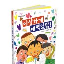 단비어린이 신간 ＜이상하게 매력있닭!＞ 이미지