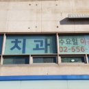 미지치과의원 이미지