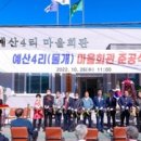 예산4리마을회관 이미지