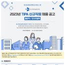 [중소기업기술정보진흥원] 2023년 TIPA 신규직원 채용 공고 [일반직 / 연구지원직] (~9.12) 이미지