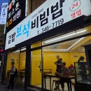 보석비빔밥 | 역곡역맛집 분식 김밥보석비빔밥 계란말이김밥 24시간 혼밥 포장