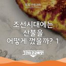 구로-현장-구로-1392 | [그것이 궁금하닷] 1화 - 조선시대에는 산불을 어떻게 껐을까? 1편
