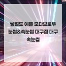 모다솔루션 | 쌩얼도 예쁜 모다브로우 눈썹&속눈썹 대구점 대구속눈썹
