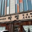 다연 | 전주 효자동 다연찻집 연잎밥 정식 후기 전통 감성 가득한 밥상과 따뜻한 차 한잔