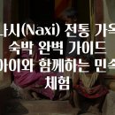 봉곡민속체험시장 | 나시(Naxi) 전통 가옥 숙박 완벽 가이드 아이와 함께하는 민속 체험