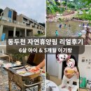 아가씨PC | 6살 아이 &amp; 5개월 아기랑 서울근교 동두천 자연휴양림 어울림동 숙소 예약 • 이용 후기
