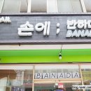 손에반하다 - 양산시 물금로 76 | 손에반하다
