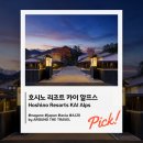파라다이스여관 - 성동구 왕십리로22길 11-11 | [버킷리스트호텔] 호시노 리조트 카이 알프스(Hoshino Resorts KAI Alps) #나가노호텔 #럭셔리호텔...