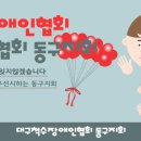 동구척수장애인협회 이미지