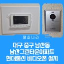 남산현대아파트 | 《대구 중구 비디오폰 설치 사례》 남산동 남산그린타운아파트 현대통신 HAF-R1071 비디오폰 교체 후기~