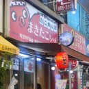 한일칡냉면 | [중동역 마키타코짱] 정통 일본식 타코야끼를 부천에서 먹을 수 있다!