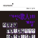 대전성악동호회 "가인의 계절"(2024.09.01(일),대전시립연정국악원) 이미지