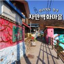 풍남동-07(자만동2길9 자만벽화마을입구) | 전주 한옥마을 놀거리 자만 벽화마을 위치 주차장 카페