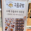 구움공방 이미지
