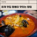 하계로 | 하계 맛집 향림 단체 모임하기 좋은 중국집 짬뽕 내돈내산 후기