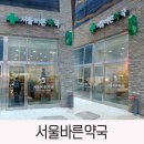 서울바른약국 이미지